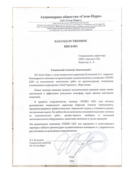 Благодарственное письмо АО «Сочи-Парк»