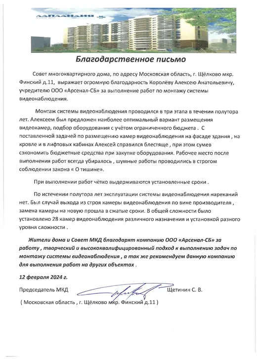 Благодарственное письмо ЖК «Лапландия»